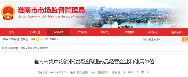 淮南市集中約談非法渠道購進藥品經(jīng)營企業(yè)和使用單位