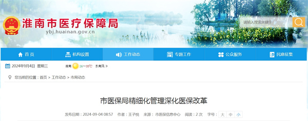 淮南市醫(yī)保局精細化管理深化醫(yī)保改革