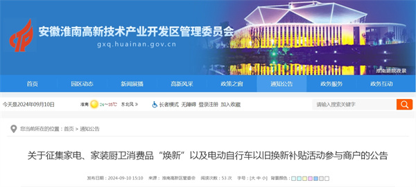 關(guān)于征集家電、家裝廚衛(wèi)消費品“煥新”以及電動自行車以舊換新補貼活動參與商戶的公告.jpg