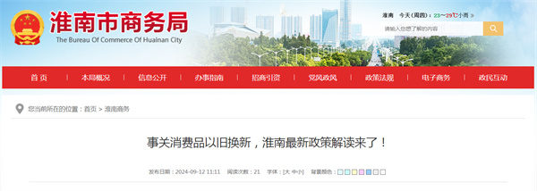 事關(guān)消費(fèi)品以舊換新，淮南最新政策解讀來(lái)了！