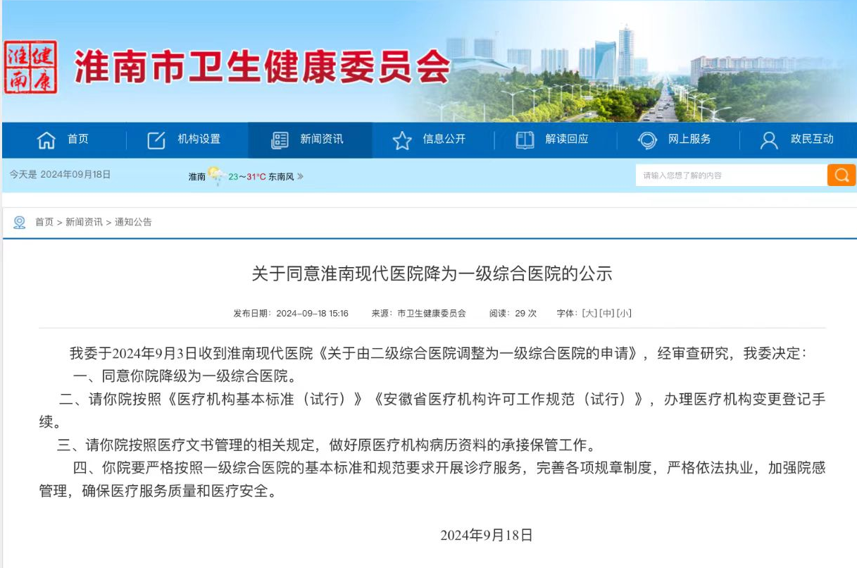 關(guān)于同意淮南現(xiàn)代醫(yī)院降為一級(jí)綜合醫(yī)院的公示