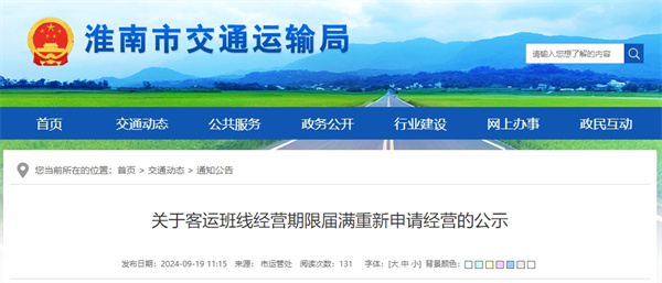 關(guān)于客運(yùn)班線經(jīng)營(yíng)期限屆滿(mǎn)重新申請(qǐng)經(jīng)營(yíng)的公示.jpg