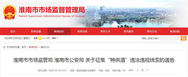淮南市市場監(jiān)管局 淮南市公安局 關(guān)于征集“特供酒”違法違規(guī)線索的通告