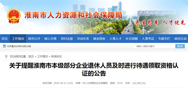 關(guān)于提醒淮南市本級部分企業(yè)退休人員及時進行待遇領(lǐng)取資格認證的公告