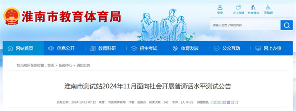 淮南市測(cè)試站2024年11月面向社會(huì)開展普通話水平測(cè)試公告