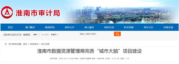 淮南市數(shù)據(jù)資源管理局完善“城市大腦”項(xiàng)目建設(shè)