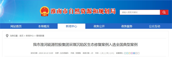 我市淮河能源控股集團采煤沉陷區(qū)生態(tài)修復(fù)案例入選全國典型案例.jpg
