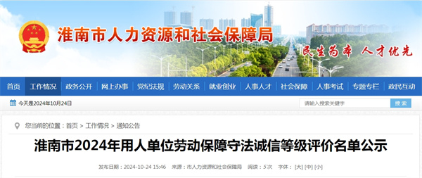 淮南市2024年用人單位勞動(dòng)保障守法誠信等級(jí)評價(jià)名單公示.jpg