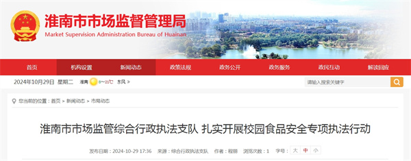 淮南市市場(chǎng)監(jiān)管綜合行政執(zhí)法支隊(duì) 扎實(shí)開(kāi)展校園食品安全專(zhuān)項(xiàng)執(zhí)法行動(dòng).jpg