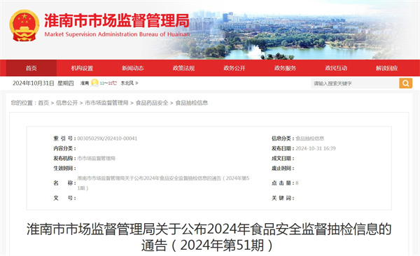 淮南市市場監(jiān)督管理局關(guān)于公布2024年食品安全監(jiān)督抽檢信息的通告(2024年第51期).jpg