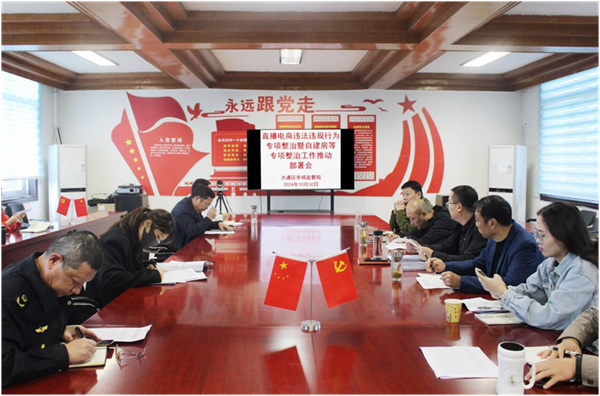 淮南大通區(qū)市場(chǎng)監(jiān)管局召開(kāi)直播電商違法違規(guī)行為專(zhuān)項(xiàng)整治工作推動(dòng)部署會(huì)