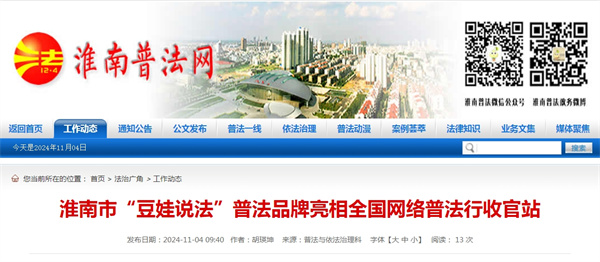 淮南市“豆娃說(shuō)法”普法品牌亮相全國(guó)網(wǎng)絡(luò)普法行收官站