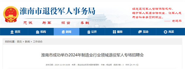 淮南市成功舉辦2024年制造業(yè)行業(yè)領(lǐng)域退役軍人專(zhuān)場(chǎng)招聘會(huì)