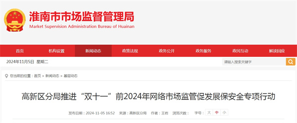淮南高新區(qū)分局推進(jìn)“雙十一”前2024年網(wǎng)絡(luò)市場監(jiān)管促發(fā)展保安全專項(xiàng)行動(dòng)