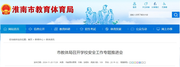 淮南教體局召開學(xué)校安全工作專題推進會