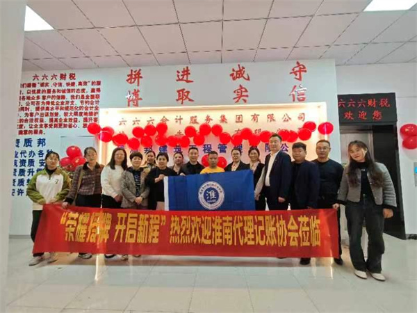淮南市代理記賬行業(yè)協(xié)會(huì)走訪會(huì)員單位，加強(qiáng)交流共促行業(yè)發(fā)展
