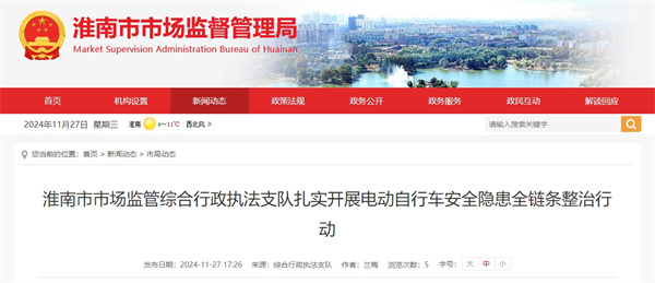 淮南市市場(chǎng)監(jiān)管綜合行政執(zhí)法支隊(duì)扎實(shí)開(kāi)展電動(dòng)自行車(chē)安全隱患全鏈條整治行動(dòng)