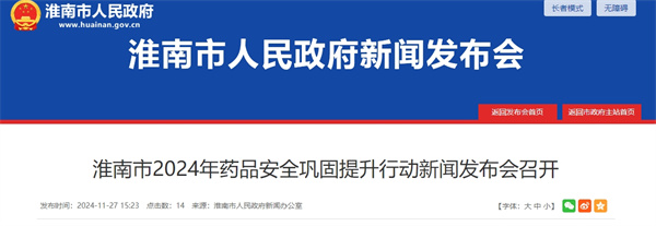 淮南市2024年藥品安全鞏固提升行動(dòng)新聞發(fā)布會(huì)召開(kāi)
