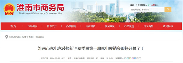 淮南市家電家裝換新消費(fèi)季暨第一屆家電展銷會(huì)即將開(kāi)幕了！.jpg