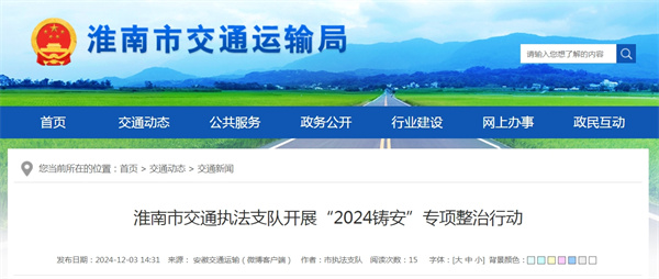 淮南市交通執(zhí)法支隊(duì)開(kāi)展“2024鑄安”專項(xiàng)整治行動(dòng).jpg