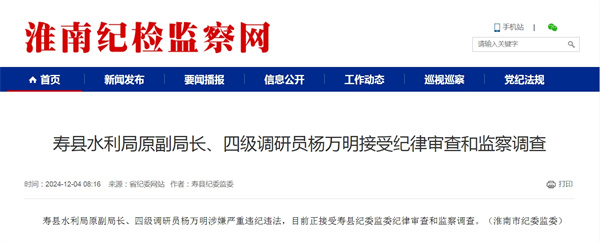 壽縣水利局原副局長(zhǎng)、四級(jí)調(diào)研員楊萬(wàn)明接受紀(jì)律審查和監(jiān)察調(diào)查