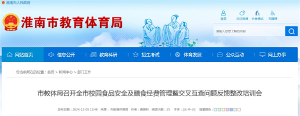 淮南市教體局召開全市校園食品安全及膳食經(jīng)費(fèi)管理暨交叉互查問題反饋整改培訓(xùn)會(huì)