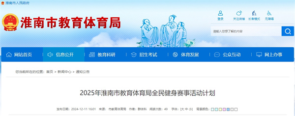 2025年淮南市教育體育局全民健身賽事活動計劃  ?