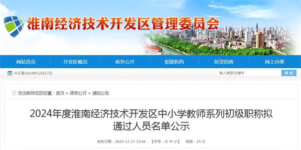 2024年度淮南經(jīng)濟(jì)技術(shù)開(kāi)發(fā)區(qū)中小學(xué)教師系列初級(jí)職稱(chēng)擬通過(guò)人員名單公示