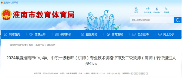 2024年度淮南市中小學(xué)、中職一級(jí)教師（講師）專業(yè)技術(shù)資格評(píng)審及二級(jí)教師（講師）轉(zhuǎn)評(píng)通過(guò)人員公示.jpg