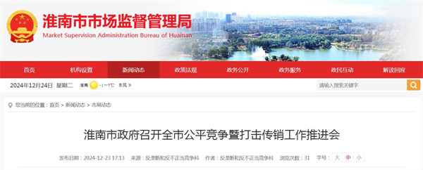 淮南市政府召開全市公平競爭暨打擊傳銷工作推進會