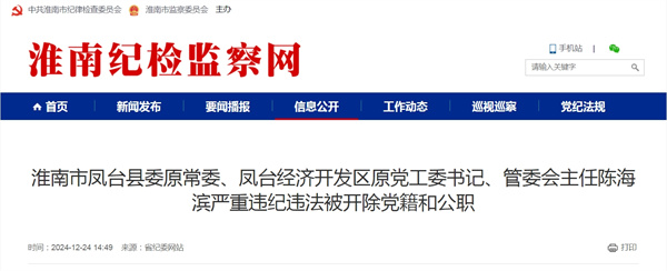 淮南市鳳臺(tái)縣委原常委、鳳臺(tái)經(jīng)濟(jì)開發(fā)區(qū)原黨工委書記、管委會(huì)主任陳海濱嚴(yán)重違紀(jì)違法被開除黨籍和公職