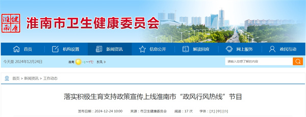 落實積極生育支持政策宣傳上線淮南市“政風(fēng)行風(fēng)熱線”節(jié)目