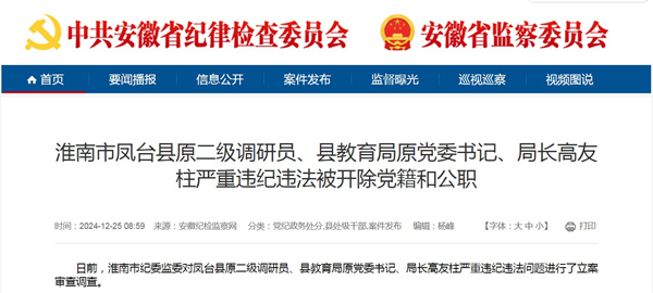 淮南市鳳臺縣原二級調(diào)研員、縣教育局原黨委書記、局長高友柱嚴(yán)重違紀(jì)違法被開除黨籍和公職