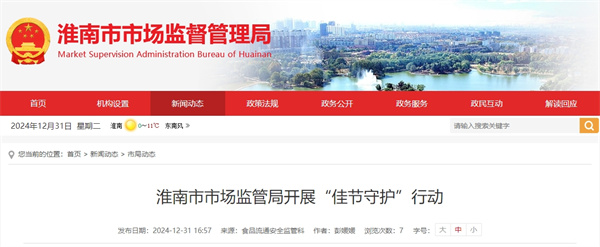 淮南市市場(chǎng)監(jiān)管局開展“佳節(jié)守護(hù)”行動(dòng)