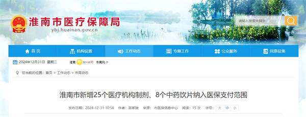 淮南市新增25個醫(yī)療機構(gòu)制劑、8個中藥飲片納入醫(yī)保支付范圍.jpg
