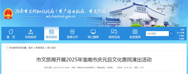 市文旅局開展2025年淮南市慶元旦文化惠民演出活動(dòng)