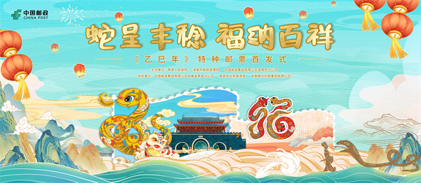 金蛇獻(xiàn)福！《乙巳年》特種郵票揭幕倒計(jì)時(shí)！
