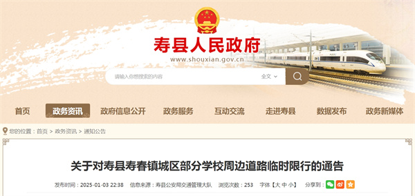 關(guān)于對壽縣壽春鎮(zhèn)城區(qū)部分學(xué)校周邊道路臨時(shí)限行的通告.jpg
