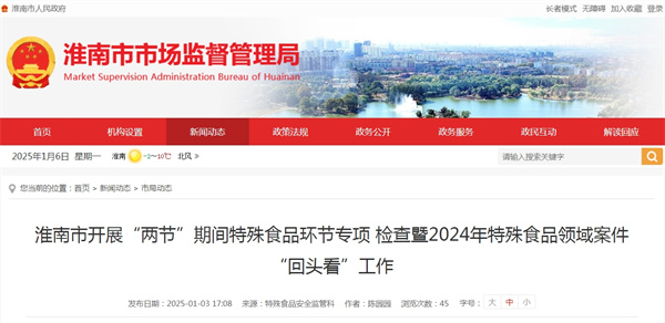 淮南市開展“兩節(jié)”期間特殊食品環(huán)節(jié)專項(xiàng) 檢查暨2024年特殊食品領(lǐng)域案件“回頭看”工作