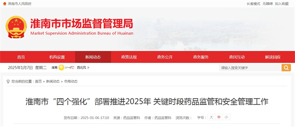 淮南市“四個強(qiáng)化”部署推進(jìn)2025年關(guān)鍵時(shí)段藥品監(jiān)管和安全管理工作