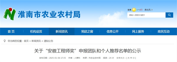 淮南農(nóng)業(yè)局關(guān)于“安徽工程師獎”申報(bào)團(tuán)隊(duì)和個人推薦名單的公示
