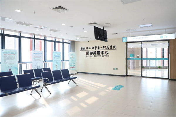 1月8日正式開診！安徽理工大學(xué)第一附屬醫(yī)院（南區(qū)）醫(yī)學(xué)美容中心全新升級！