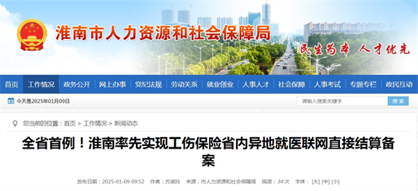 全省首例！淮南率先實(shí)現(xiàn)工傷保險(xiǎn)省內(nèi)異地就醫(yī)聯(lián)網(wǎng)直接結(jié)算備案