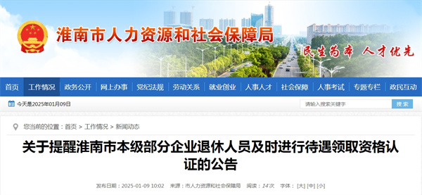 關(guān)于提醒淮南市本級部分企業(yè)退休人員及時(shí)進(jìn)行待遇領(lǐng)取資格認(rèn)證的公告