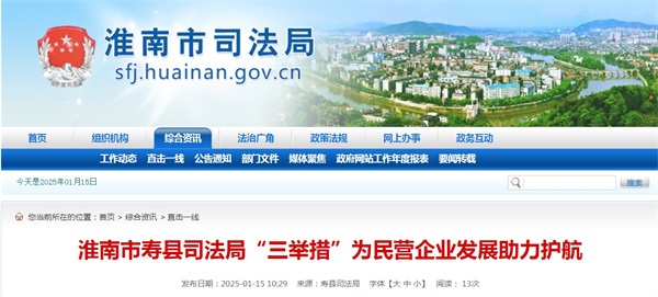 淮南市壽縣司法局“三舉措”為民營(yíng)企業(yè)發(fā)展助力護(hù)航