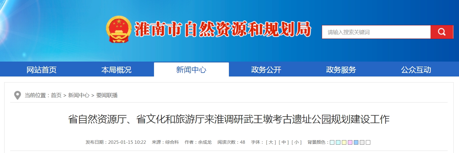 省自然資源廳、省文化和旅游廳來淮調(diào)研武王墩考古遺址公園規(guī)劃建設(shè)工作