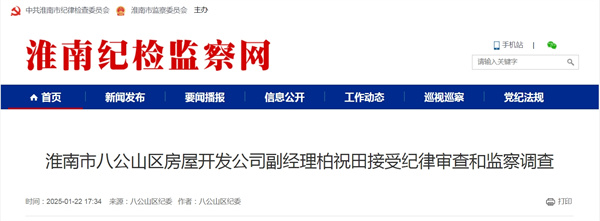 淮南市八公山區(qū)房屋開(kāi)發(fā)公司副經(jīng)理柏祝田接受紀(jì)律審查和監(jiān)察調(diào)查