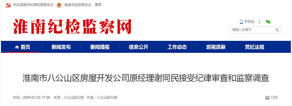 淮南市八公山區(qū)房屋開(kāi)發(fā)公司原經(jīng)理謝同民接受紀(jì)律審查和監(jiān)察調(diào)查