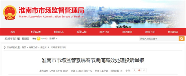 為深入做好春節(jié)期間投訴舉報(bào)處理工作，切實(shí)營造安全放心的消費(fèi)環(huán)境，淮南市市場(chǎng)監(jiān)管局多舉措應(yīng)對(duì)春節(jié)期間投訴舉報(bào)處置工作。.jpg