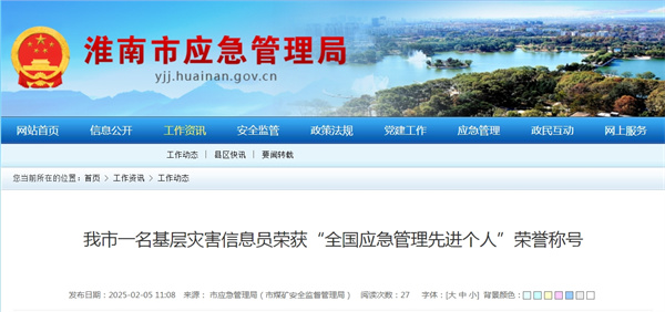 淮南市一名基層災(zāi)害信息員榮獲“全國應(yīng)急管理先進(jìn)個(gè)人”榮譽(yù)稱號(hào)
